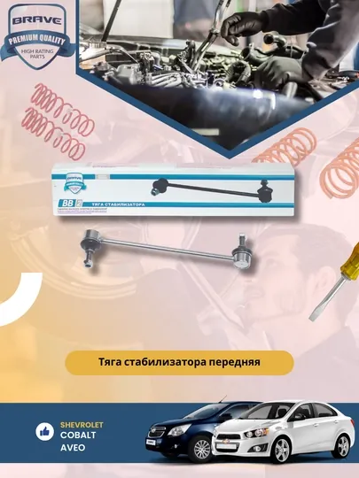 Стойки стабелизатора Chevrolet/Daewoo 1 кт