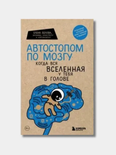 Автостопом по мозгу. Когда вся вселенная у тебя в голове, Елена Белова