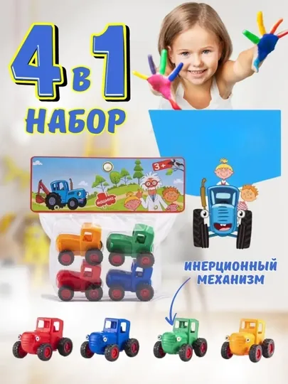 Игрушка "Синий трактор" - набор из 4 мини-тракторов для детей