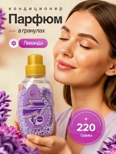 Кондиционер для белья, гранулы для стирки, 220 гр
