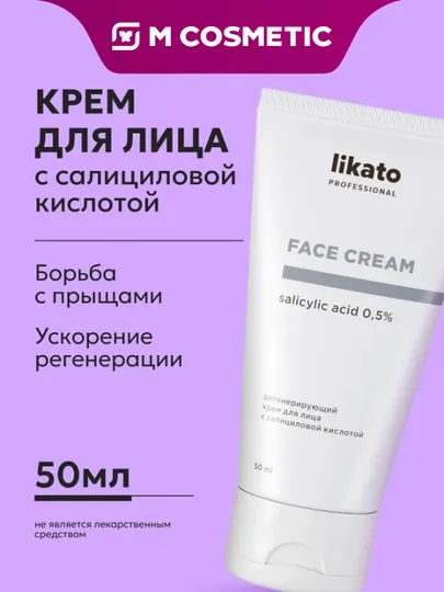 LIKATO Регенерирующий крем для лица с салициловой кислотой, 50 мл