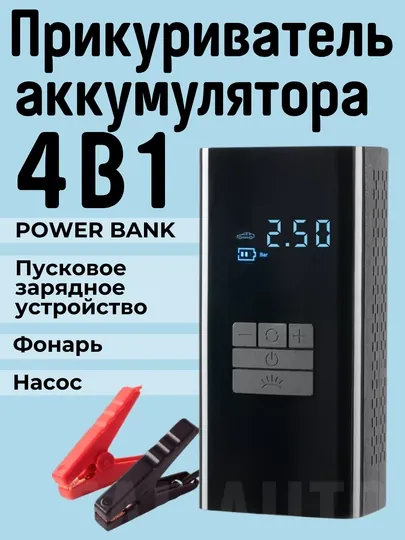 Автомобильное пусковое устройство аккумулятора, фонарь, насос, зарядка телефона, повербанк