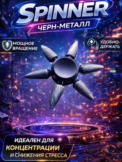 Спиннер игрушка, игрушка антистресс — FAYZLI-00221-ТЕМНСЕР