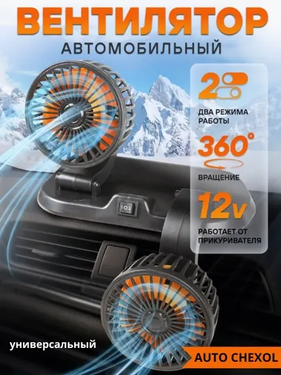 Вентилятор салона автомобиля, прикуриватель, 12 В