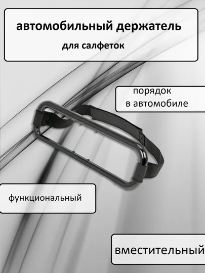 Автомобильный держатель для салфеток, салфетница в авто