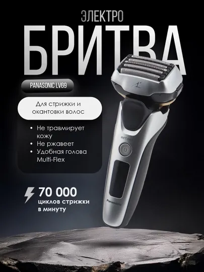 Электробритва Panasonic Lv69