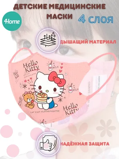 Детские медицинские маски, 4 слоя, 6 видов