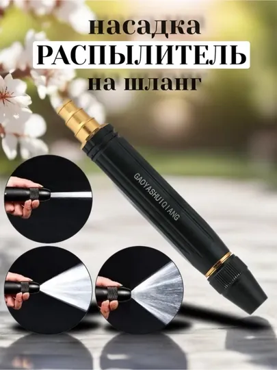Насадка распылитель на поливочный шланг