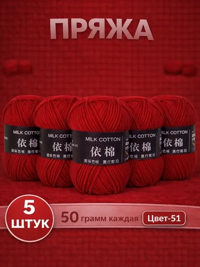 Пряжа для вязания набор 5 штук, акрил 100% — JUKU-ПРЯЖА550-БАГРОВ