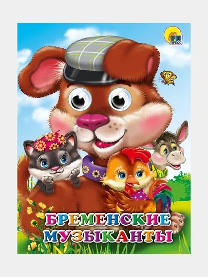 Бременские музыканты