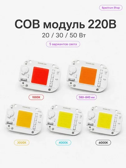 COB LED модуль 220В 20/30/50Вт белый и Grow/warm/cold/red