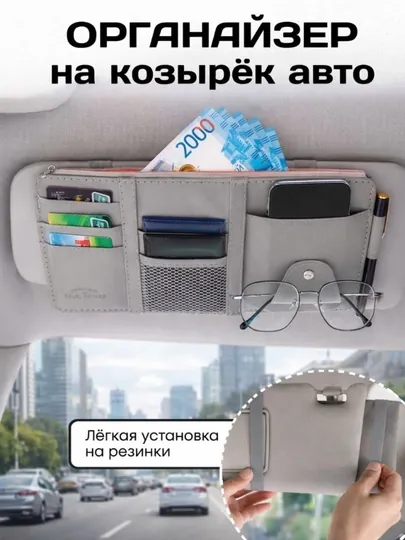 Органайзер на козырек для автомобиля
