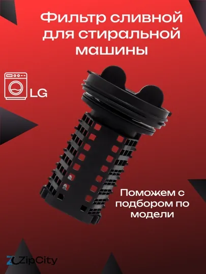 Фильтр сливной для стиральной машины LG