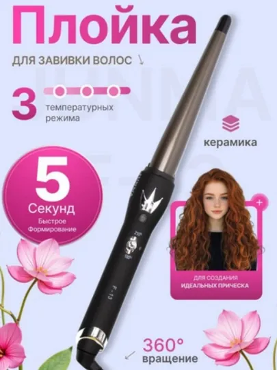 Электрическая плойка для волос JUNMA13, для завивки всех типов волос