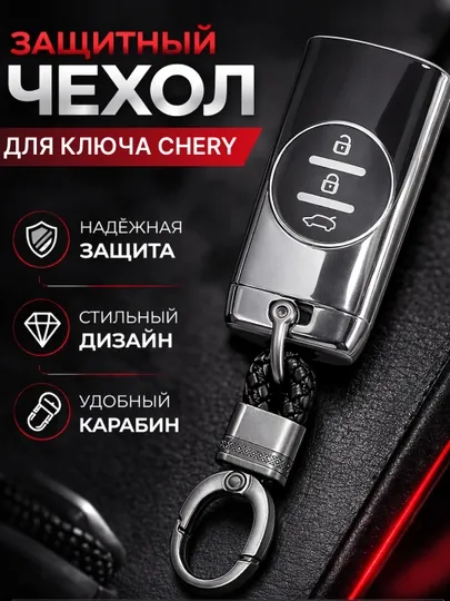 Чехол для пульта автомобиля Chery