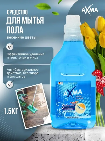 Средство для мытья пола AXMA, Весенние цветы, 1,5 кг
