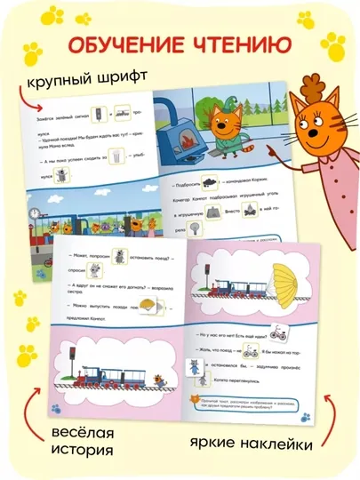 Развивающие книги «Три кота. Читаю сам с наклейками», 28×20,5 см, 16 страниц, 3+ — GORFAM-GRA8622-МЕНТОЛ