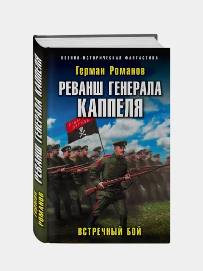 Реванш генерала Каппеля, Герман Романов