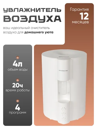 Увлажнитель воздуха Hofmann SHR24ANMCW/HF, 4 л, 3 ступенчатая подача пара и ароматерапий