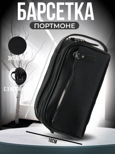Барсетка портмоне для мужчин