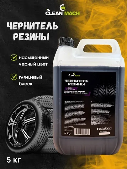 Чернитель резины Clean-Mach, автохимия, 5 кг