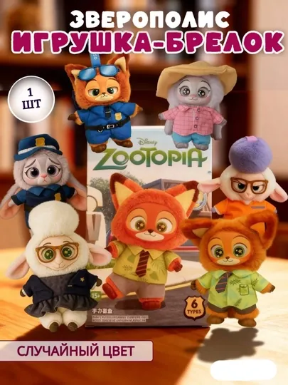 Zootopia / Зверополис, коллекционная мягкая игрушка-брелок (фигурка), цвет — случайный