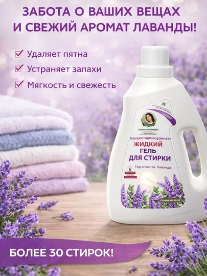 Гель для стирки Cleaning Helper, концентрат (лаванда / цветочный аромат), 2 кг
