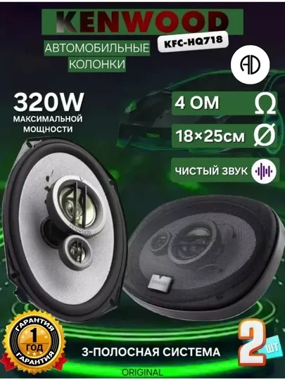 KSJ Колонки автомобильные Kenwood KFC-HQ718 320w