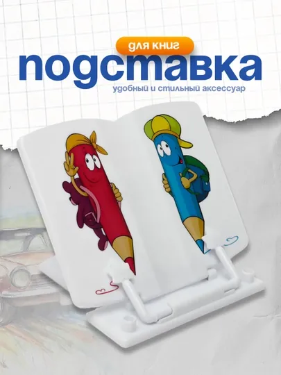 Подставка для книг Стамм "Карандаши"