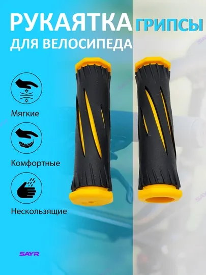Рукоятки для велосипеда — SANVELO-RUKOSK1-ЖЕЛТ