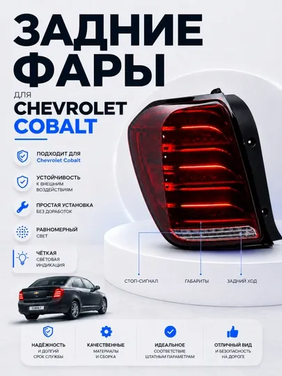 Задние песочные фары для Chevrolet Cobalt, комплект, 2 шт, 222