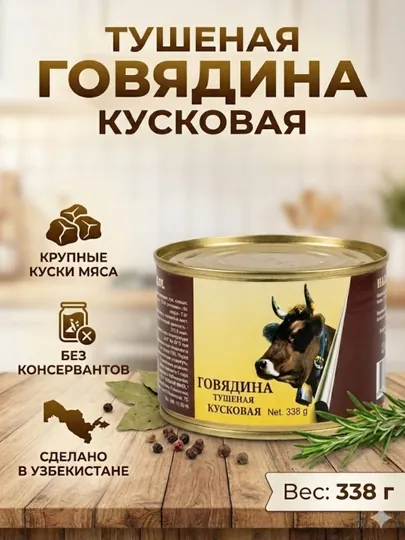 Говядина тушеная кусковая, высший сорт, 338 г
