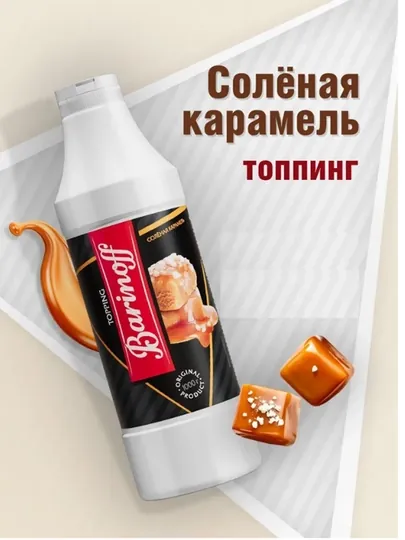 Топпинг Barinoff, соленая карамель