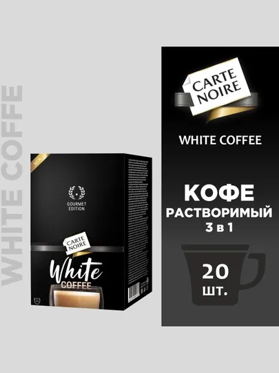 Кофе Carte Noire White Coffee, 20 шт