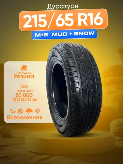 Автомобильная шина Duraturn 215/65R16 ID:7237