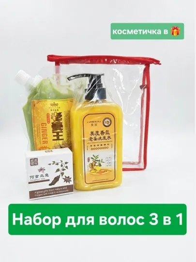 Набор для ухода за волосами с женьшенем 3 в 1