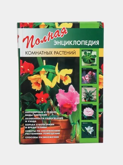 Полная энциклопедия комнатных растений