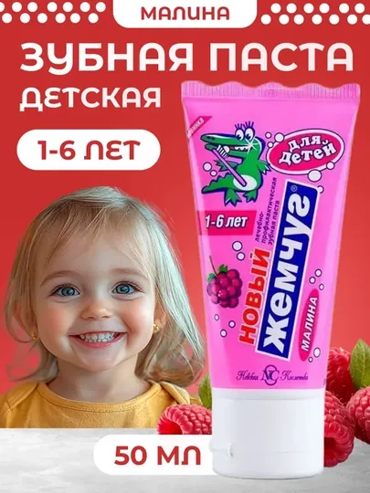 Зубная паста детская Новый Жемчуг, 50 мл — YUDIDA-DETPAST-malina