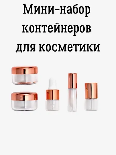Мини-набор стеклянных контейнеров для косметики и парфюма Oriflame