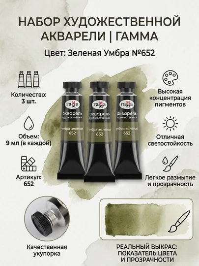 Акварель художественная Гамма «Старый мастер», умбра зеленая, №652, 9 мл, в наборе 3 шт