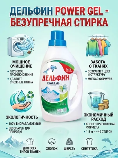 Гель для стирки DELFIN, для машин автомат, 1.5 Кг, 2.2Кг, 3Кг, 4 Кг
