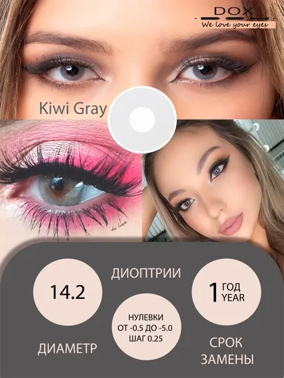 KIWI GRAY -0.50 Контактные линзы для зрения, серые, BC 8.6, DIA 14.2, 12 месяцев