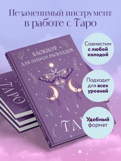 Блокнот для записи раскладов Таро, 140 листов, твердая обложка