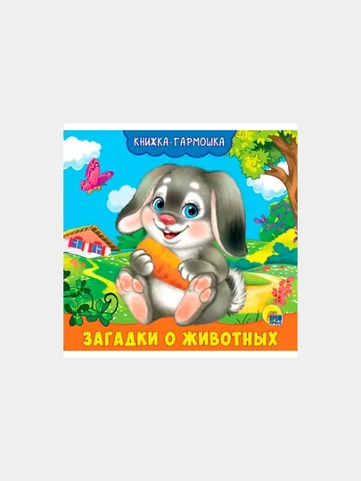 Книжка-гармошка. Загадки о животных — GORFAM-GRC1872