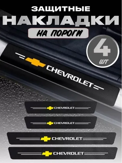 Накладки на пороги автомобиля, карбоновые, наклейки защитные Chevrolet