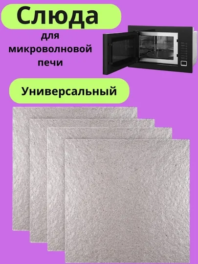 Пластина слюды для микроволновой печи