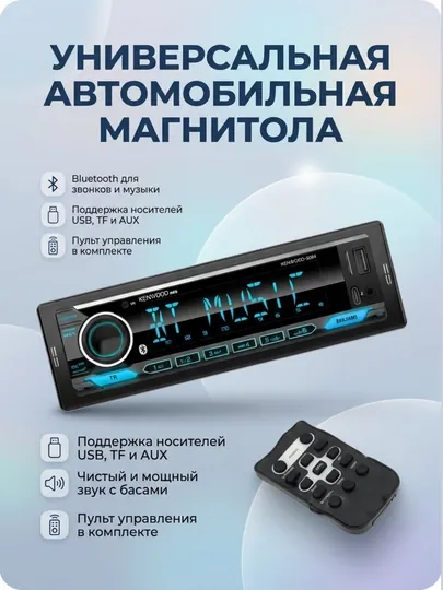 Автомагнитола Kenwood 9008, Bluetooth, USB, AUX, 2 RCA выхода, пульт на руль