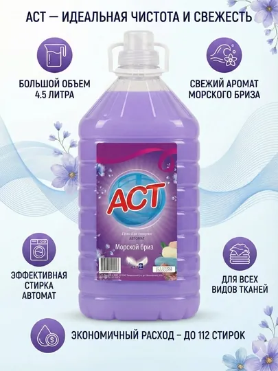 Гель для стирки белья ACT Морской бриз, 4.5 л, 112 стирок, автомат