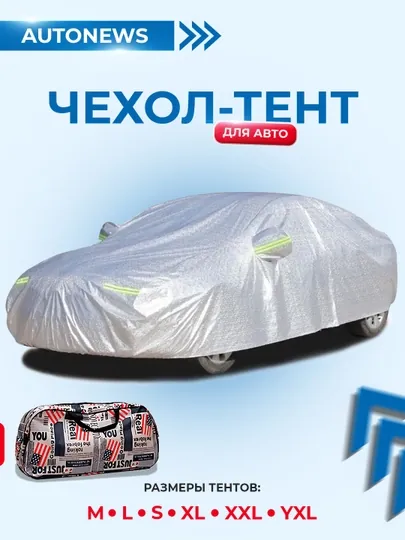 Летний и зимний защитный чехол для автомобиля,тент "Америка"