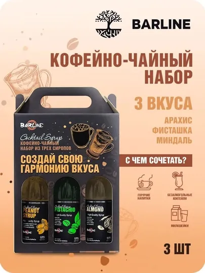 Barline Сироп Кофейный набор №6, Миндаль, Фисташка, Арахис